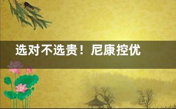 选对不选贵！尼康控优点镜片2.0和3.0哪个防控结果好？低度数选2.0|高度数散光选3.0